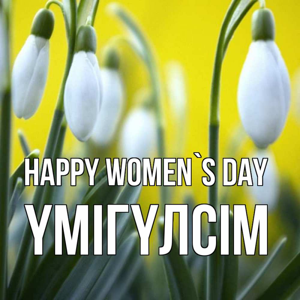 Greetings card с именем, ҮМІГҮЛСІМ happy women`s day весенние цветы Greetings with text for free download 